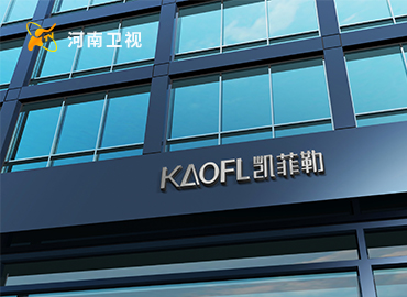 KAOFL凯菲勒河南卫视品牌广告持续播出，敬请收看！